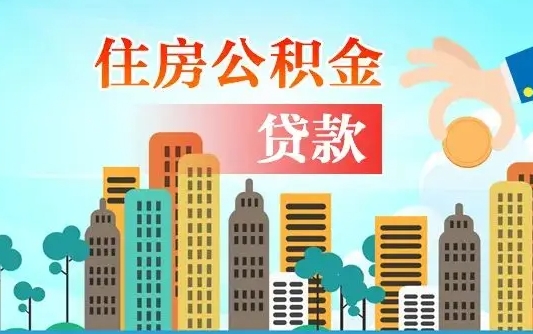 仁寿公积金买房政策（现在公积金买房政策）